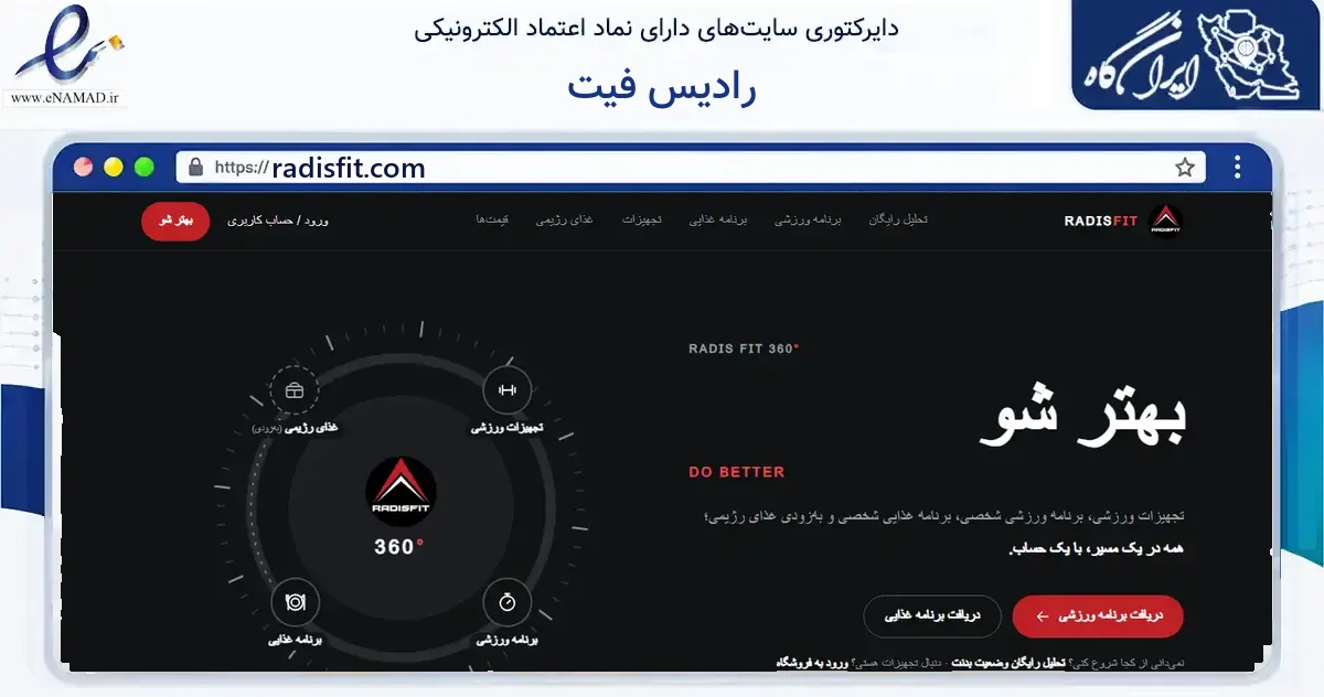 صفحه اصلی سایت رادیس فیت به نشانی radisfit.com که در زمینه گردشگری، ورزش و سرگرمی با مرکزیت تهران فعالیت دارد.