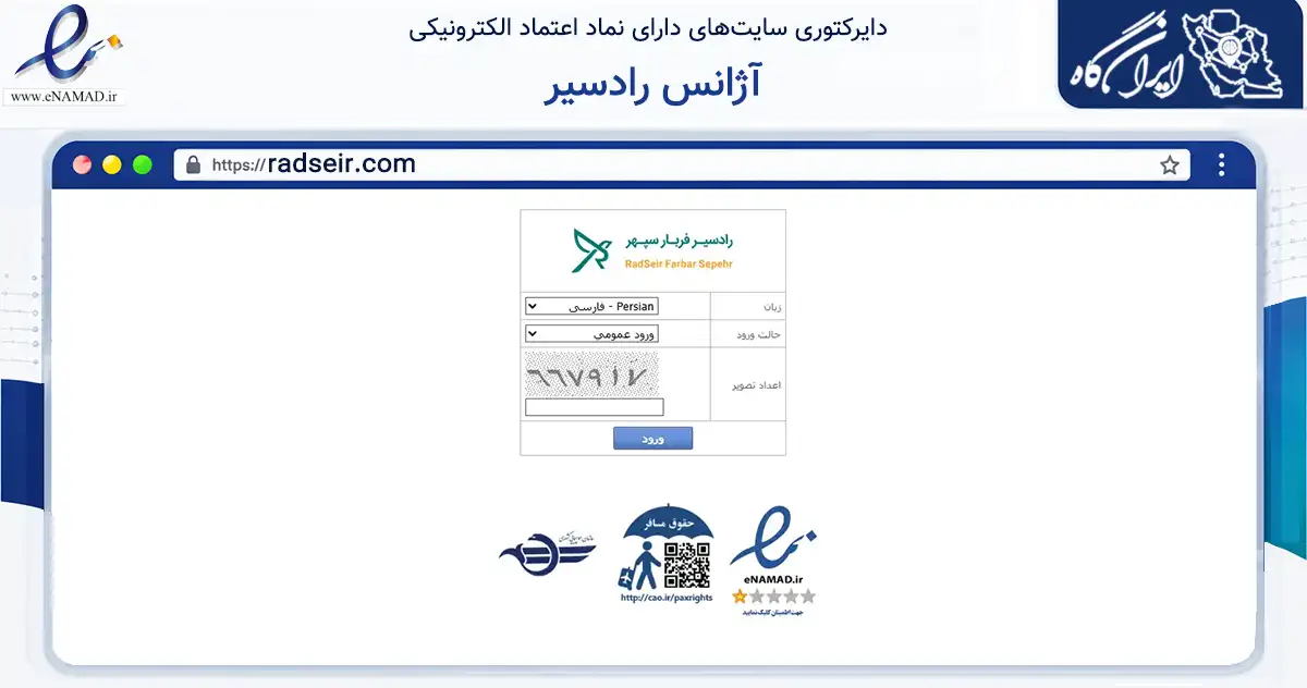 صفحه اصلی سایت آژانس رادسیر به نشانی radseir.com که در زمینه گردشگری، ورزش و سرگرمی با مرکزیت تبریز فعالیت دارد.
