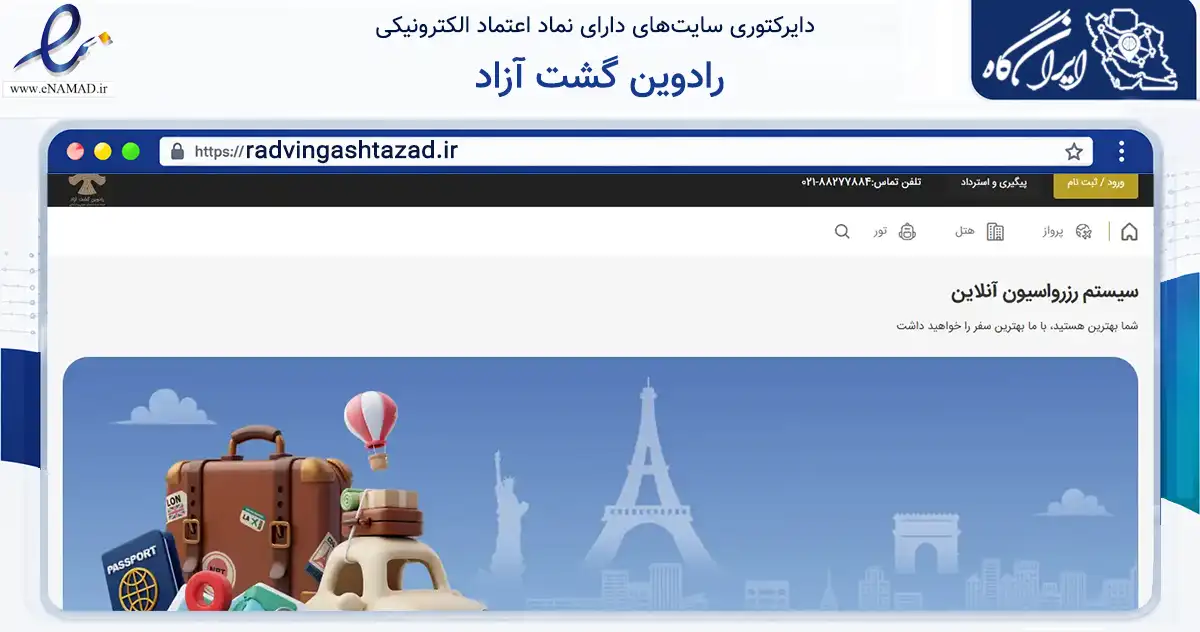 صفحه اصلی سایت رادوین گشت آزاد به نشانی radvingashtazad.ir که در زمینه گردشگری، ورزش و سرگرمی با مرکزیت تهران فعالیت دارد.