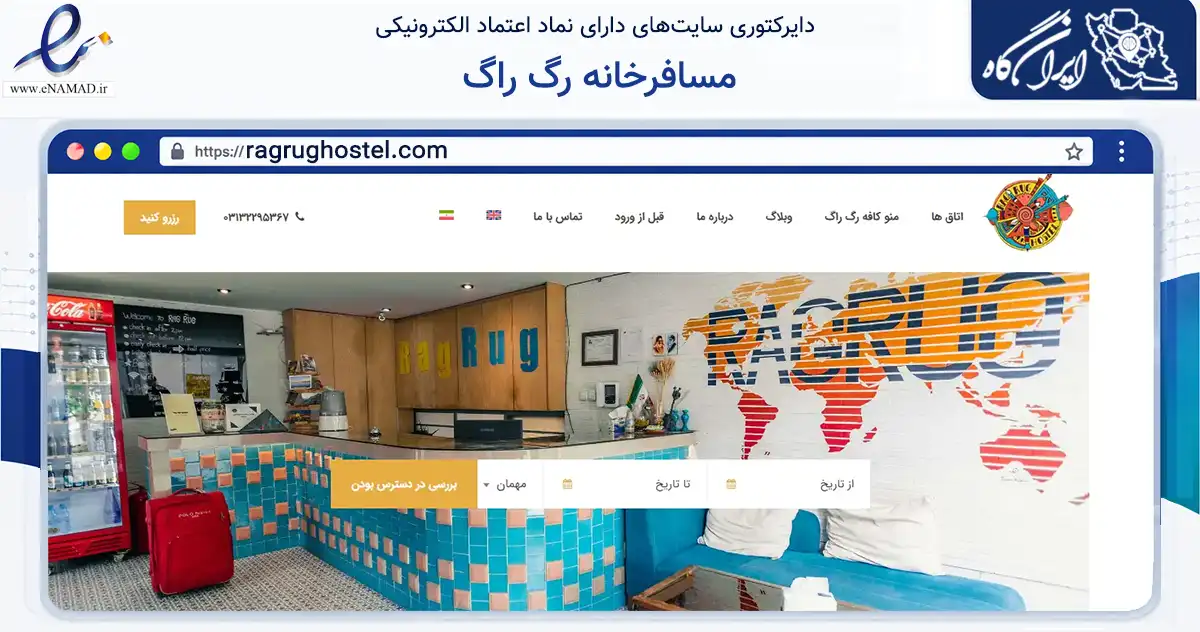 صفحه اصلی سایت مسافرخانه رگ راگ به نشانی ragrughostel.com که در زمینه گردشگری، ورزش و سرگرمی با مرکزیت اصفهان فعالیت دارد.