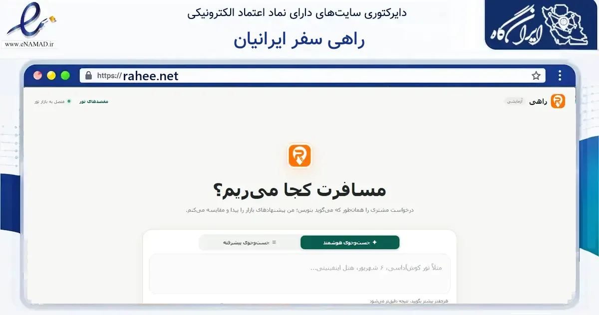 صفحه اصلی سایت راهی سفر ایرانیان به نشانی rahee.net که در زمینه گردشگری، ورزش و سرگرمی با مرکزیت تهران فعالیت دارد.