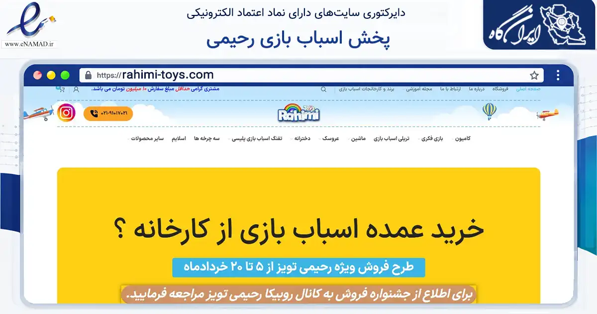 صفحه اصلی سایت پخش اسباب بازی رحیمی به نشانی rahimi-toys.com که در زمینه گردشگری، ورزش و سرگرمی با مرکزیت شهرکرد فعالیت دارد.