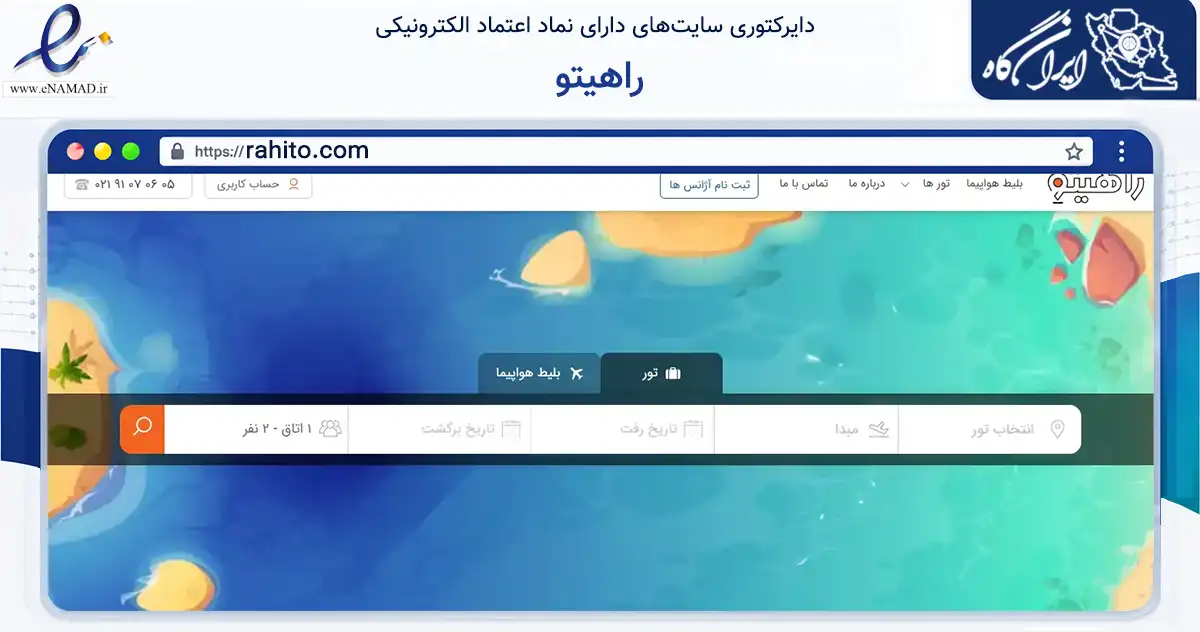صفحه اصلی سایت راهیتو به نشانی rahito.com که در زمینه گردشگری، ورزش و سرگرمی با مرکزیت تهران فعالیت دارد.