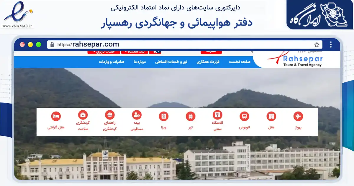 صفحه اصلی سایت دفتر هواپیمائی و جهانگردی رهسپار به نشانی rahsepar.com که در زمینه گردشگری، ورزش و سرگرمی با مرکزیت ری فعالیت دارد.