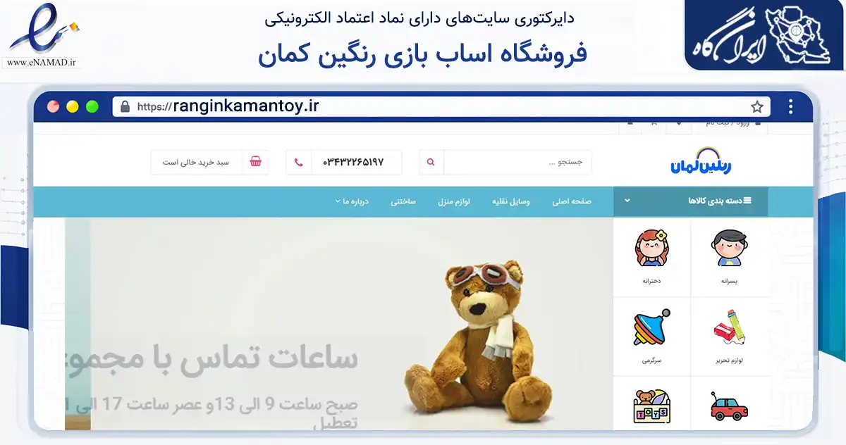 صفحه اصلی سایت فروشگاه اساب بازی رنگین کمان به نشانی ranginkamantoy.ir که در زمینه گردشگری، ورزش و سرگرمی با مرکزیت کرمان فعالیت دارد.