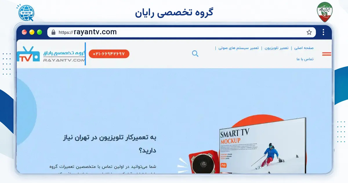 صفحه‌ی اصلی سایت گروه تخصصی رایان به نشانی rayantv.com