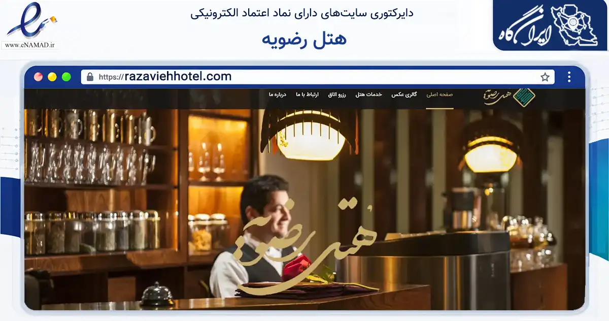 صفحه اصلی سایت هتل رضویه به نشانی razaviehhotel.com که در زمینه گردشگری، ورزش و سرگرمی با مرکزیت مشهد فعالیت دارد.