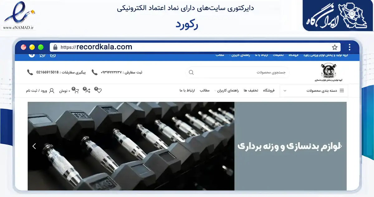 صفحه اصلی سایت رکورد به نشانی recordkala.com که در زمینه گردشگری، ورزش و سرگرمی با مرکزیت تهران فعالیت دارد.
