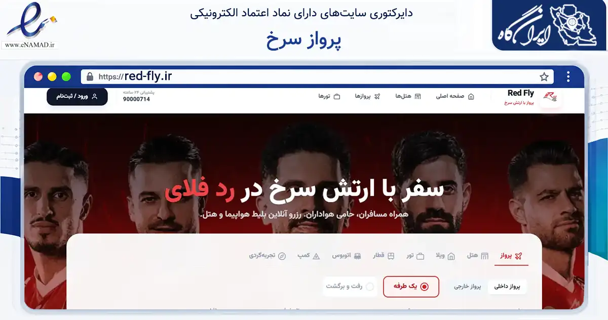 صفحه اصلی سایت پرواز سرخ به نشانی red-fly.ir که در زمینه گردشگری، ورزش و سرگرمی با مرکزیت تهران فعالیت دارد.