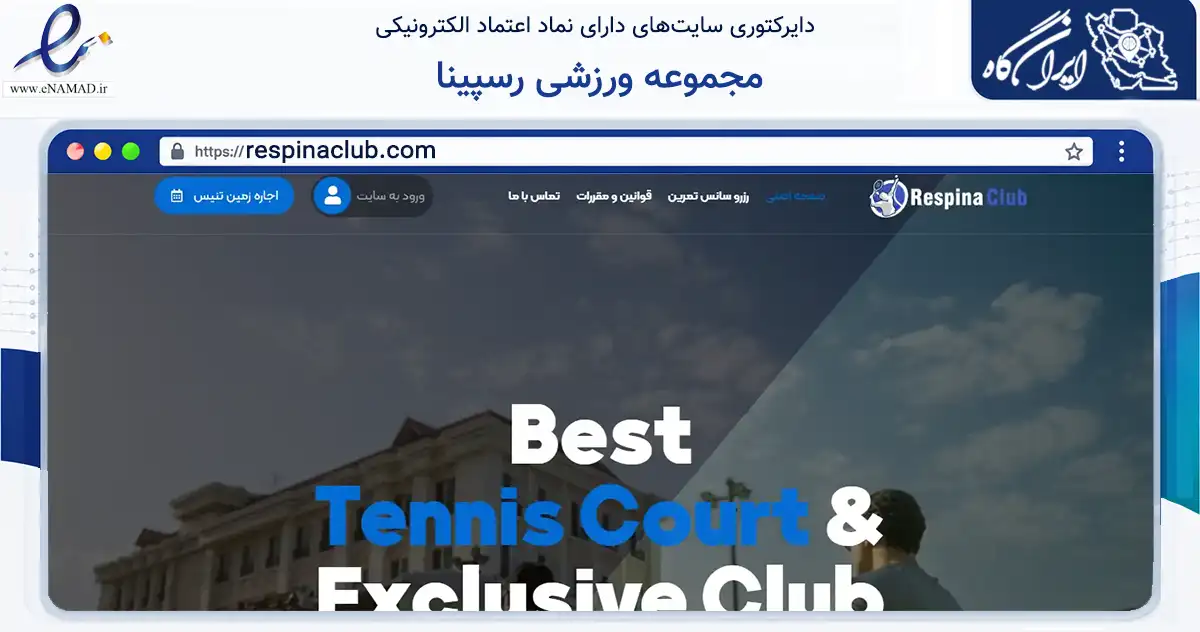 صفحه اصلی سایت مجموعه ورزشی رسپینا به نشانی respinaclub.com که در زمینه گردشگری، ورزش و سرگرمی با مرکزیت لاهیجان فعالیت دارد.