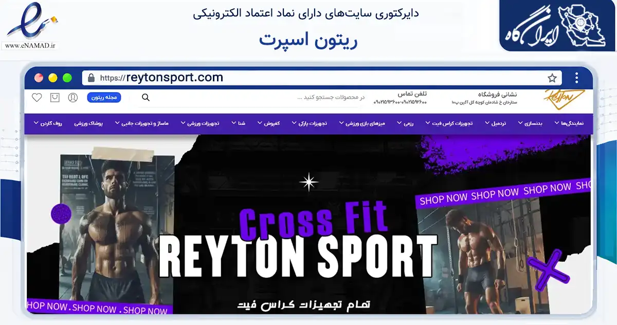 صفحه اصلی سایت ریتون اسپرت به نشانی reytonsport.com که در زمینه گردشگری، ورزش و سرگرمی با مرکزیت تهران فعالیت دارد.