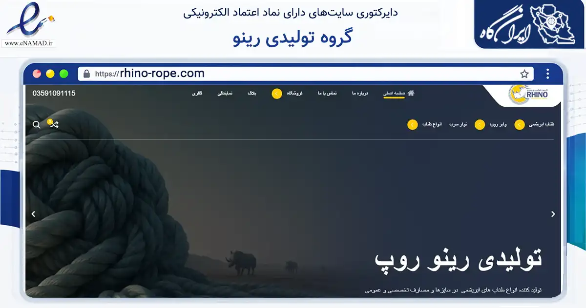 صفحه اصلی سایت گروه تولیدی رینو به نشانی rhino-rope.com که در زمینه گردشگری، ورزش و سرگرمی با مرکزیت یزد فعالیت دارد.