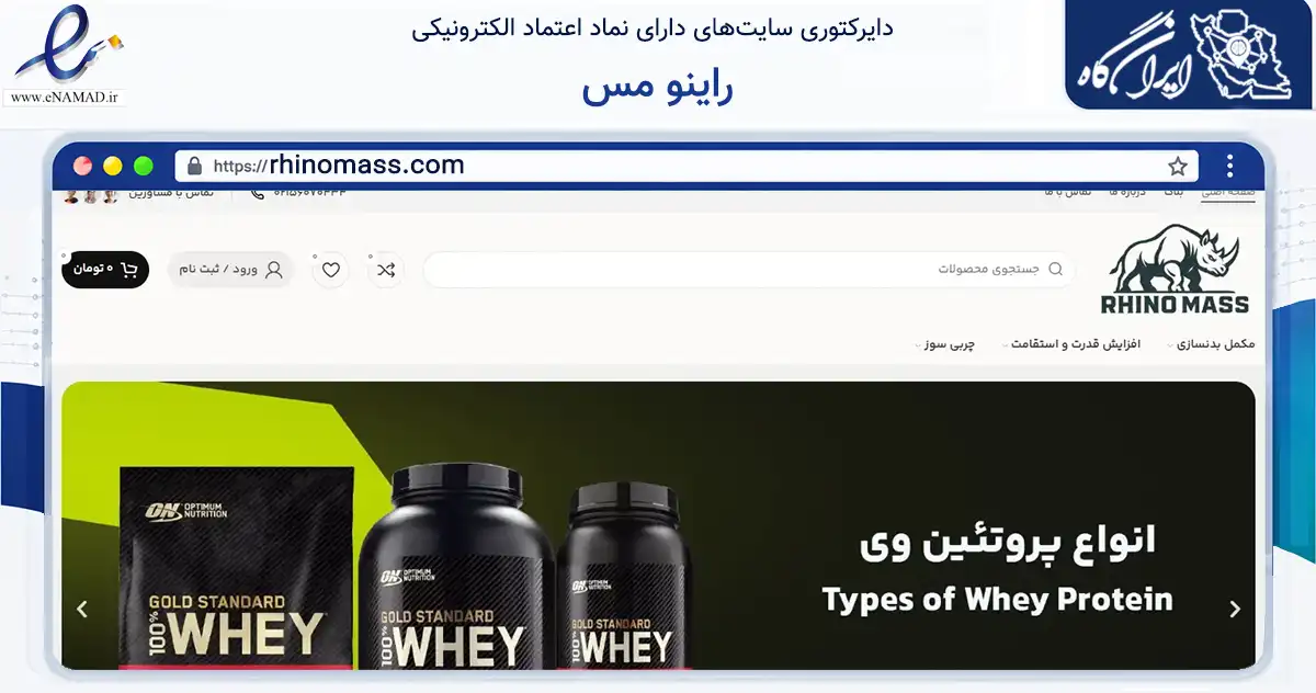 صفحه اصلی سایت راینو مس به نشانی rhinomass.com که در زمینه گردشگری، ورزش و سرگرمی با مرکزیت تهران فعالیت دارد.