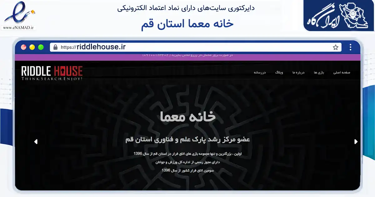صفحه اصلی سایت خانه معما استان قم به نشانی riddlehouse.ir که در زمینه گردشگری، ورزش و سرگرمی با مرکزیت قم فعالیت دارد.