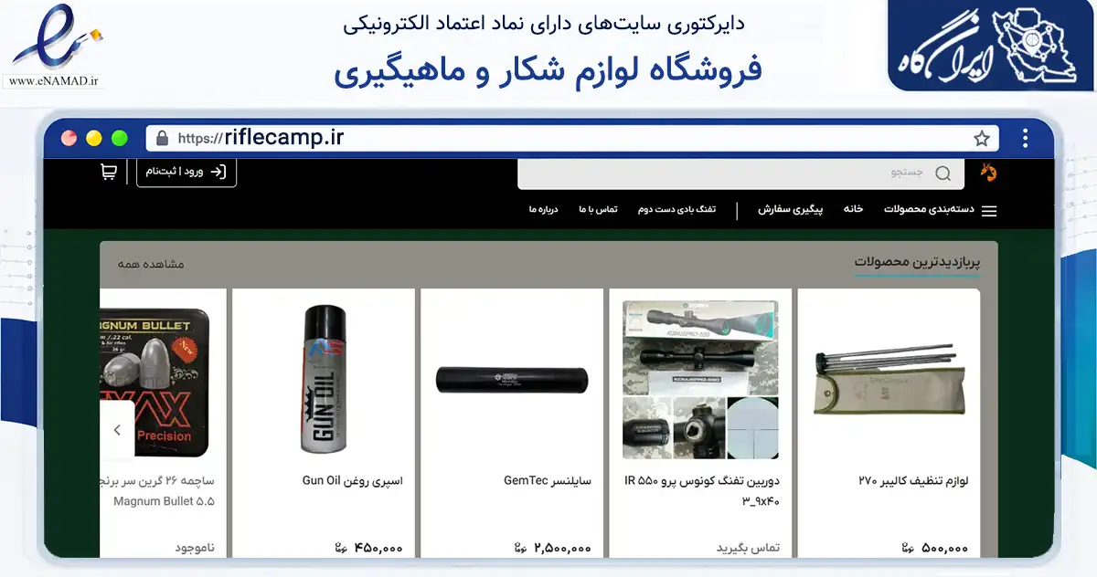 صفحه اصلی سایت فروشگاه لوازم شکار و ماهیگیری به نشانی riflecamp.ir که در زمینه گردشگری، ورزش و سرگرمی با مرکزیت کرمانشاه فعالیت دارد.