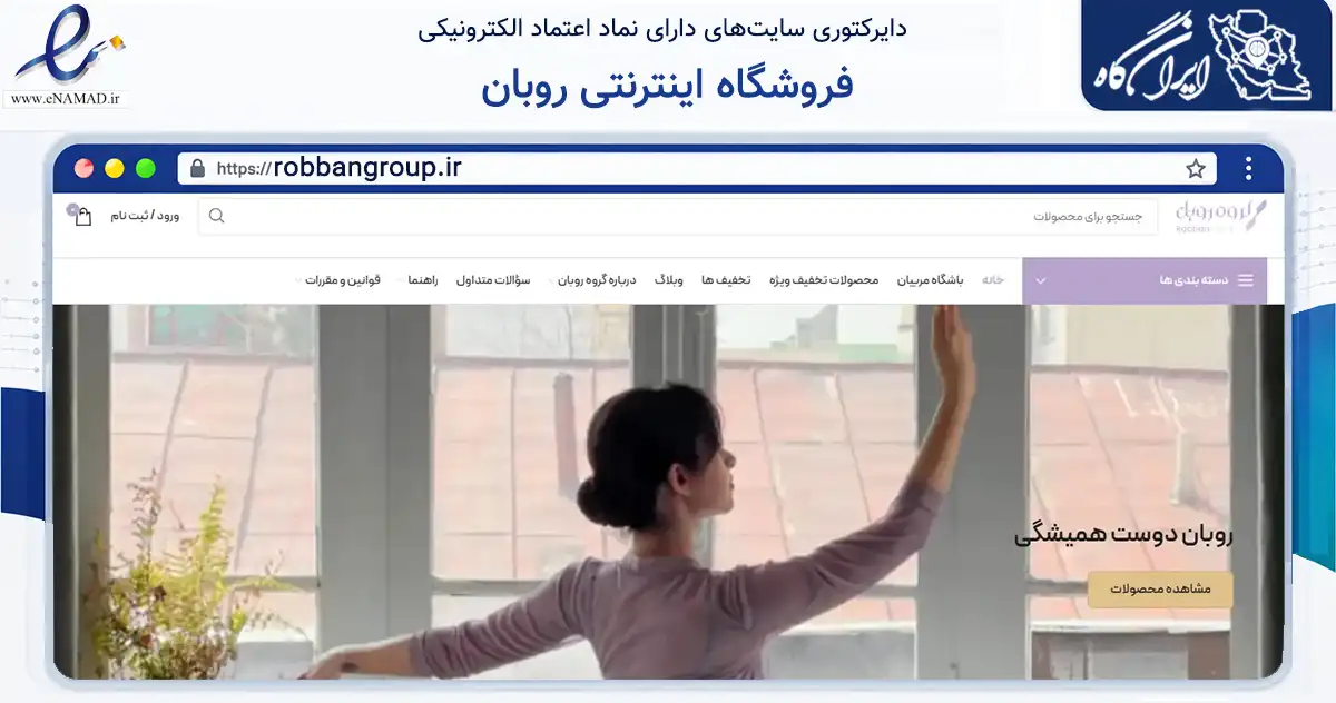 صفحه اصلی سایت فروشگاه اینترنتی روبان به نشانی robbangroup.ir که در زمینه گردشگری، ورزش و سرگرمی با مرکزیت تهران فعالیت دارد.