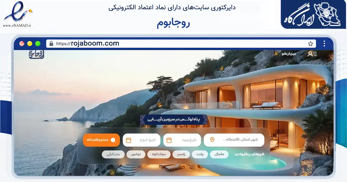 صفحه اصلی سایت روجابوم به نشانی rojaboom.com که در زمینه گردشگری، ورزش و سرگرمی با مرکزیت سوادکوه شمالی فعالیت دارد.