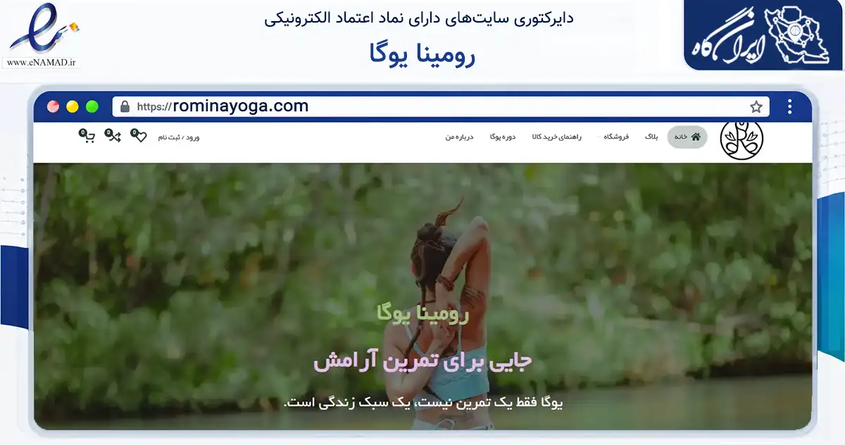 صفحه اصلی سایت رومینا یوگا به نشانی rominayoga.com که در زمینه گردشگری، ورزش و سرگرمی با مرکزیت شمیرانات فعالیت دارد.