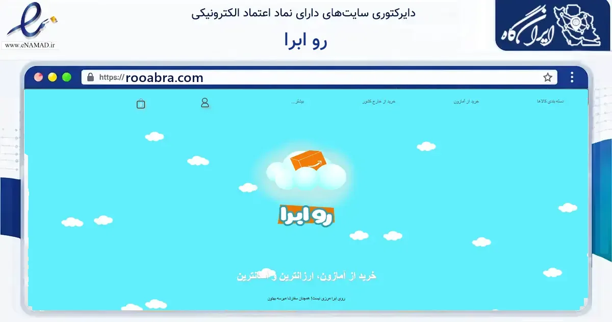 صفحه اصلی سایت رو ابرا به نشانی rooabra.com که در زمینه گردشگری، ورزش و سرگرمی با مرکزیت تهران فعالیت دارد.