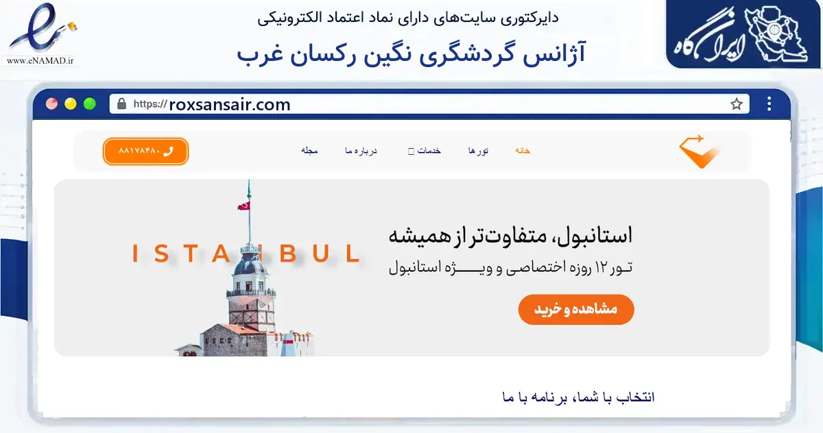صفحه اصلی سایت آژانس گردشگری نگین رکسان غرب به نشانی roxsansair.com که در زمینه گردشگری، ورزش و سرگرمی با مرکزیت تهران فعالیت دارد.