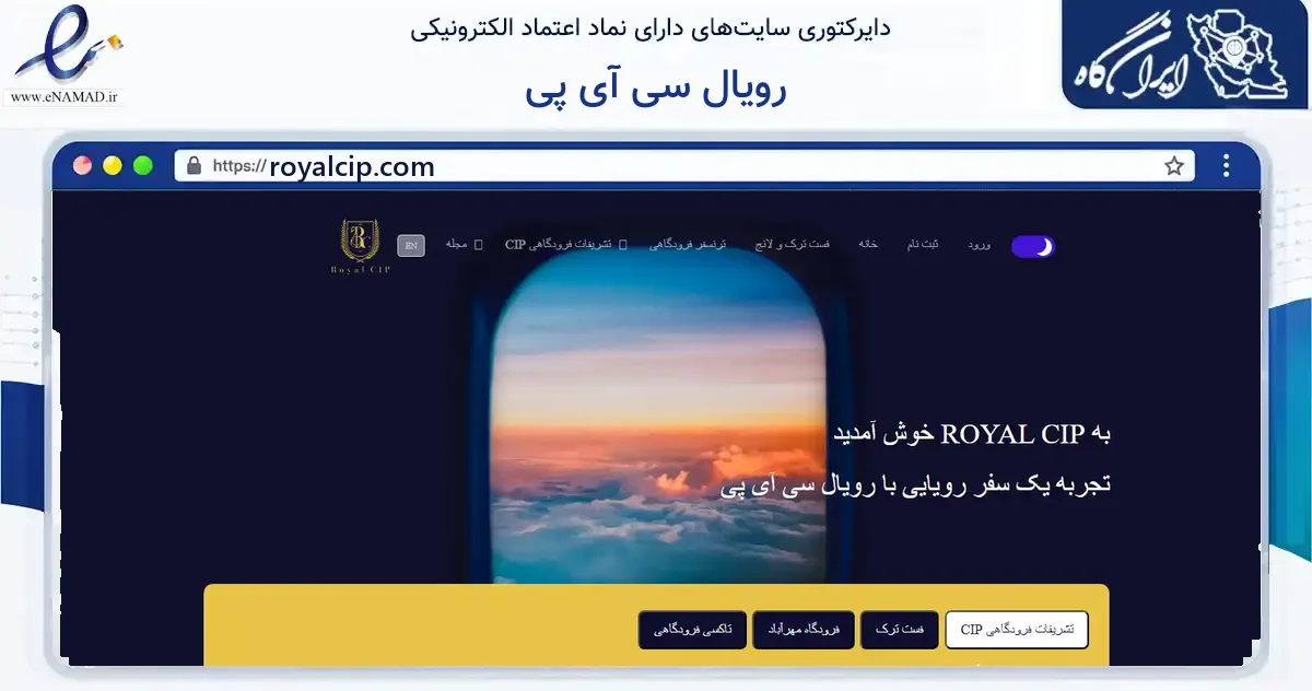 صفحه اصلی سایت رویال سی آی پی به نشانی royalcip.com که در زمینه گردشگری، ورزش و سرگرمی با مرکزیت شاهرود فعالیت دارد.