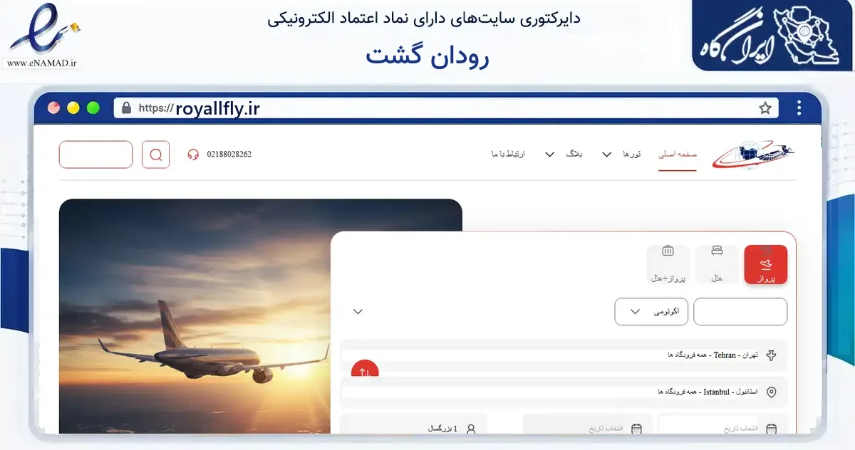 صفحه اصلی سایت رودان گشت به نشانی royallfly.ir که در زمینه گردشگری، ورزش و سرگرمی با مرکزیت رفسنجان فعالیت دارد.