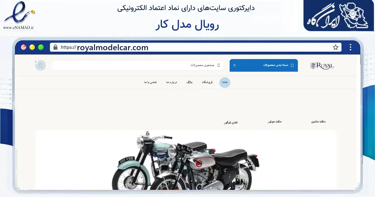 صفحه اصلی سایت رویال مدل کار به نشانی royalmodelcar.com که در زمینه گردشگری، ورزش و سرگرمی با مرکزیت ساوه فعالیت دارد.