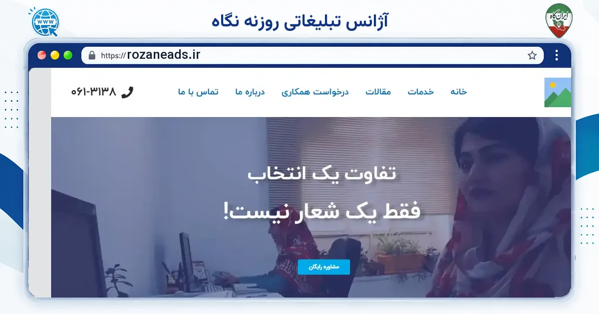 صفحه‌ی اصلی سایت آژانس تبلیغاتی روزنه نگاه به نشانی rozaneads.ir