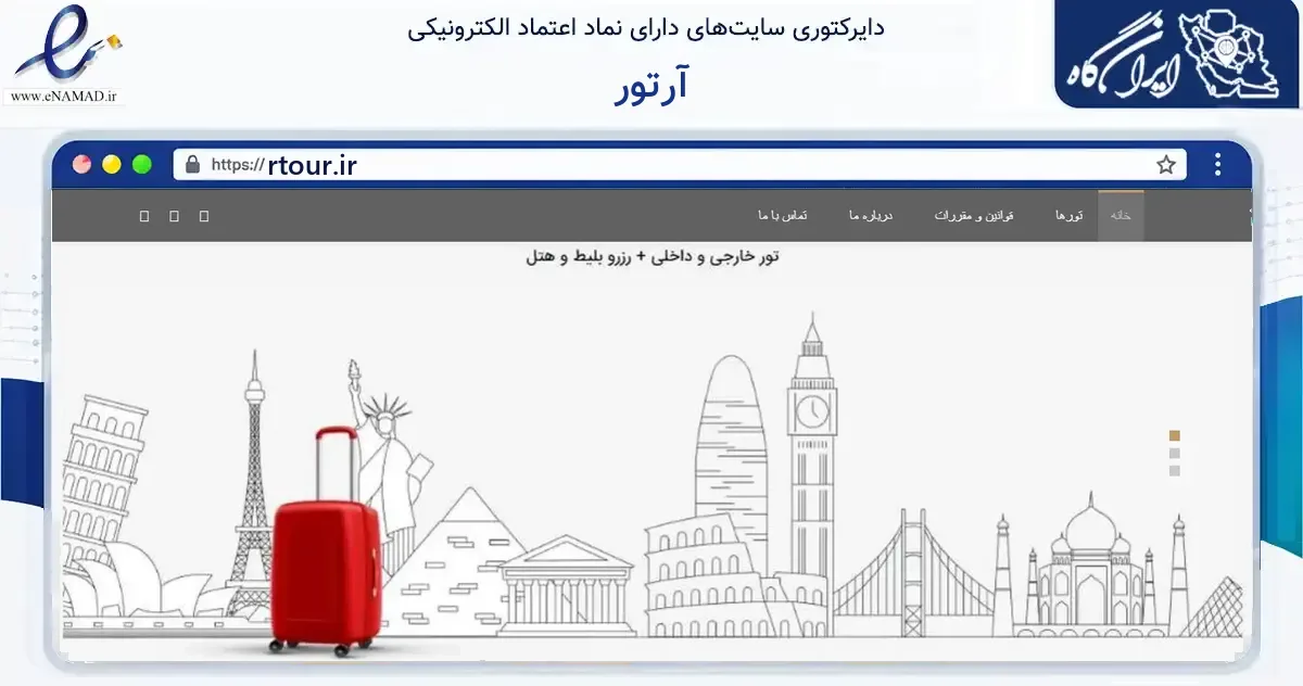 صفحه اصلی سایت آرتور به نشانی rtour.ir که در زمینه گردشگری، ورزش و سرگرمی با مرکزیت قم فعالیت دارد.