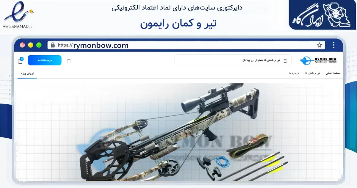 صفحه اصلی سایت تیر و کمان رایمون به نشانی rymonbow.com که در زمینه گردشگری، ورزش و سرگرمی با مرکزیت اصفهان فعالیت دارد.