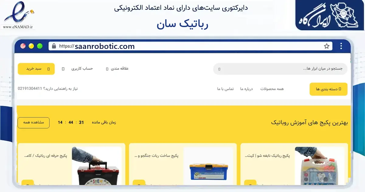 صفحه اصلی سایت رباتیک سان به نشانی saanrobotic.com که در زمینه گردشگری، ورزش و سرگرمی با مرکزیت گرگان فعالیت دارد.