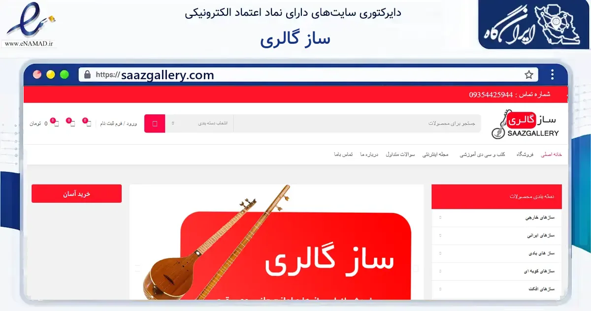 صفحه اصلی سایت ساز گالری به نشانی saazgallery.com که در زمینه گردشگری، ورزش و سرگرمی با مرکزیت ساوجبلاغ فعالیت دارد.