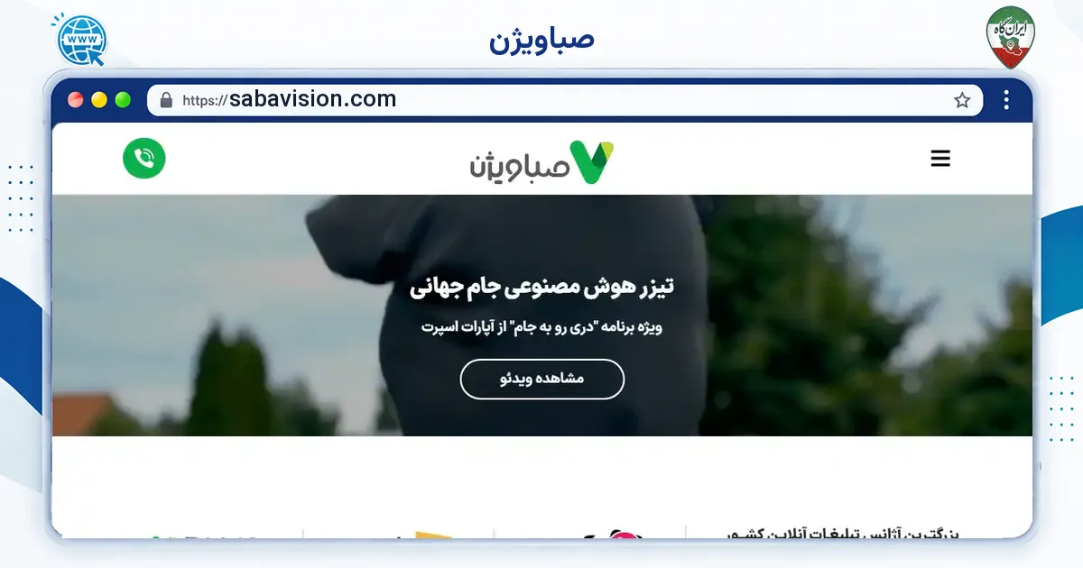 صفحه‌ی اصلی سایت صباویژن به نشانی sabavision.com