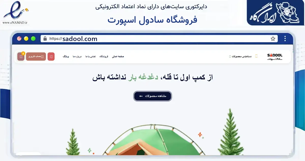 صفحه اصلی سایت فروشگاه سادول اسپورت به نشانی sadool.com که در زمینه گردشگری، ورزش و سرگرمی با مرکزیت لامرد فعالیت دارد.
