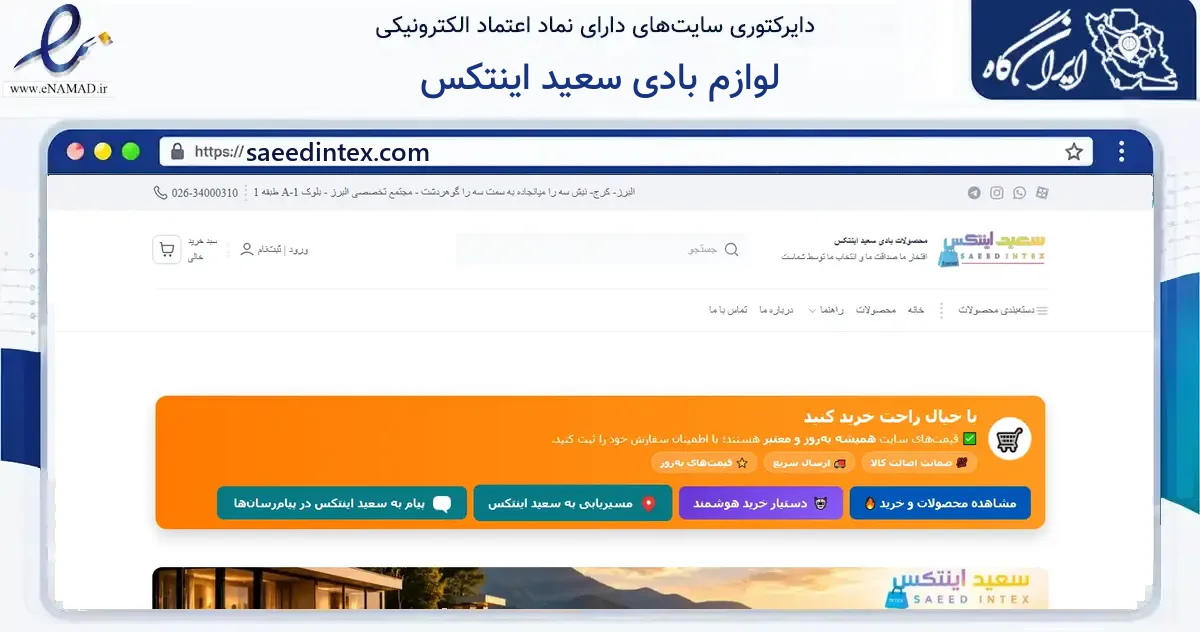 صفحه اصلی سایت لوازم بادی سعید اینتکس به نشانی saeedintex.com که در زمینه گردشگری، ورزش و سرگرمی با مرکزیت کرج فعالیت دارد.
