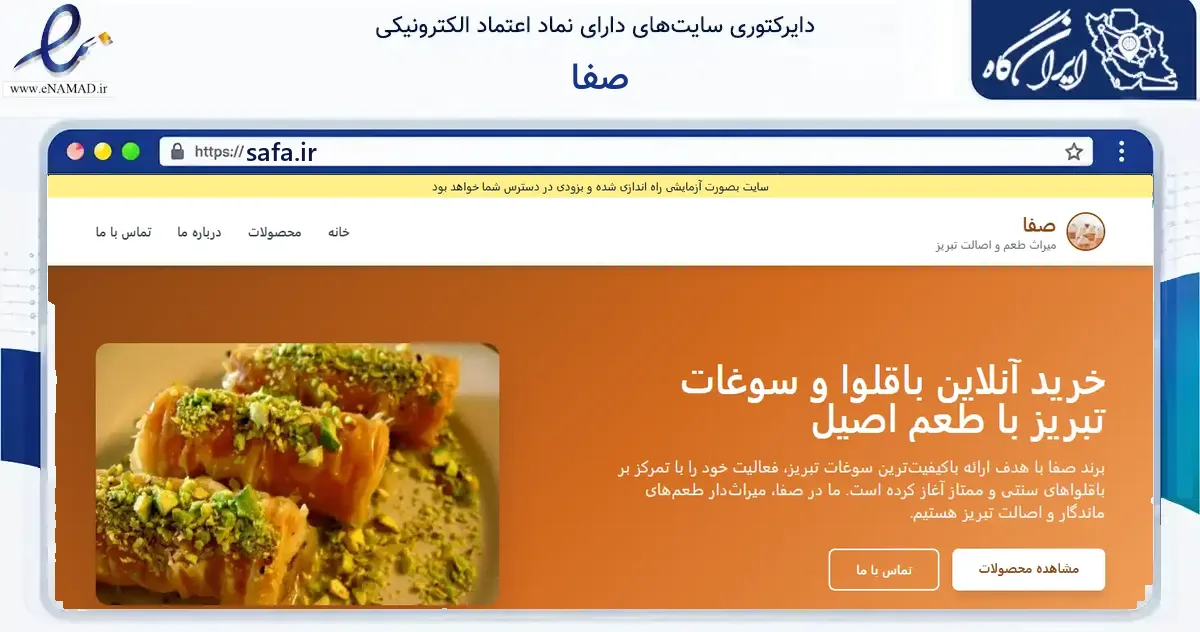 صفحه اصلی سایت صفا به نشانی safa.ir که در زمینه گردشگری، ورزش و سرگرمی با مرکزیت تبریز فعالیت دارد.