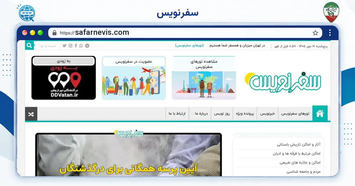 صفحه‌ی اصلی سایت سفرنویس به نشانی safarnevis.com