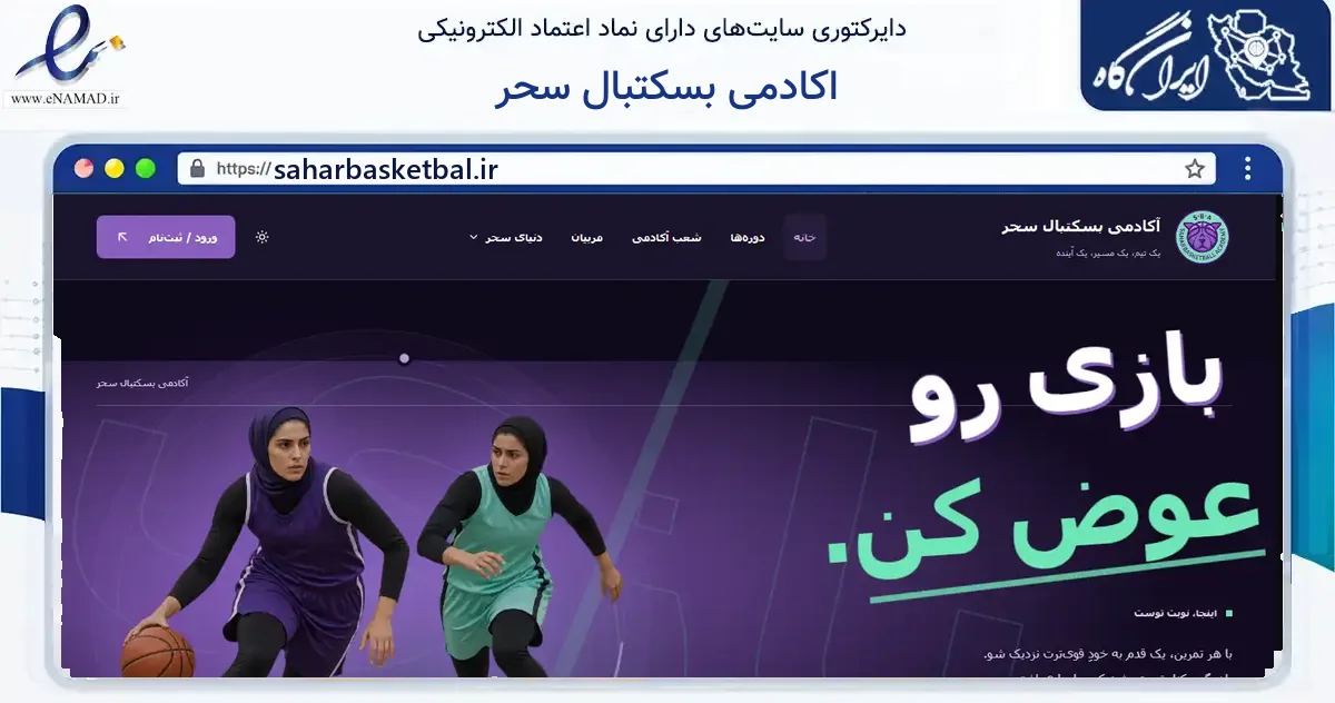 صفحه اصلی سایت اکادمی بسکتبال سحر به نشانی saharbasketbal.ir که در زمینه گردشگری، ورزش و سرگرمی با مرکزیت شمیرانات فعالیت دارد.