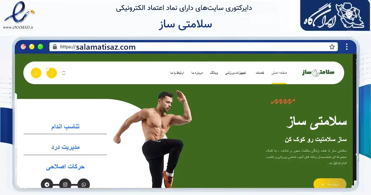 صفحه اصلی سایت سلامتی ساز به نشانی salamatisaz.com که در زمینه گردشگری، ورزش و سرگرمی با مرکزیت تهران فعالیت دارد.