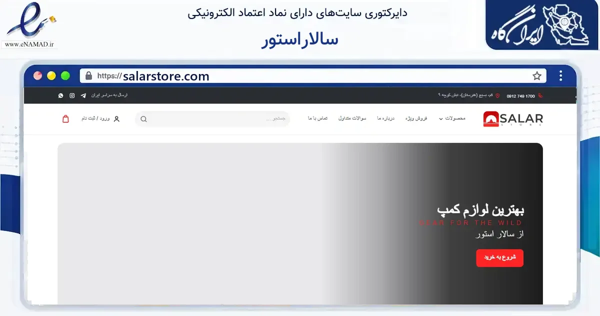 صفحه اصلی سایت سالاراستور به نشانی salarstore.com که در زمینه گردشگری، ورزش و سرگرمی با مرکزیت قم فعالیت دارد.