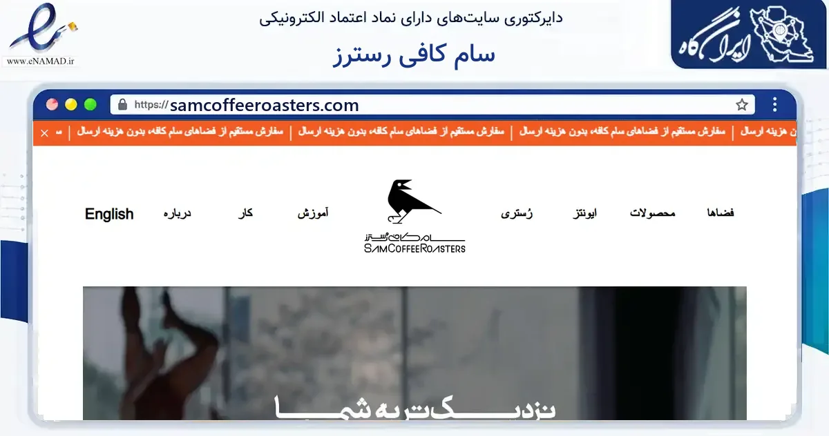 صفحه اصلی سایت سام کافی رسترز به نشانی samcoffeeroasters.com که در زمینه گردشگری، ورزش و سرگرمی با مرکزیت تهران فعالیت دارد.
