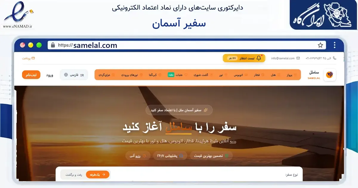 صفحه اصلی سایت سفیر آسمان به نشانی samelal.com که در زمینه گردشگری، ورزش و سرگرمی با مرکزیت تهران فعالیت دارد.