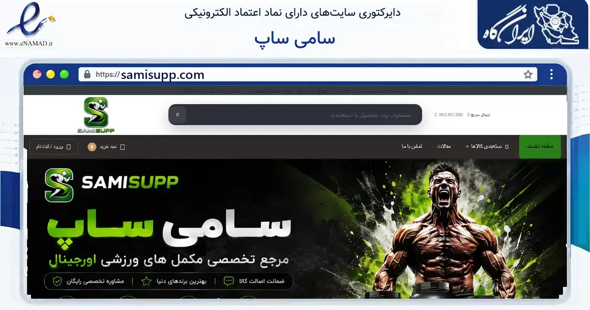 صفحه اصلی سایت سامی ساپ به نشانی samisupp.com که در زمینه گردشگری، ورزش و سرگرمی با مرکزیت تهران فعالیت دارد.