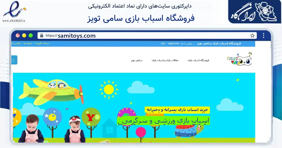 صفحه اصلی سایت فروشگاه اسباب بازی سامی تویز به نشانی samitoys.com که در زمینه گردشگری، ورزش و سرگرمی با مرکزیت تهران فعالیت دارد.