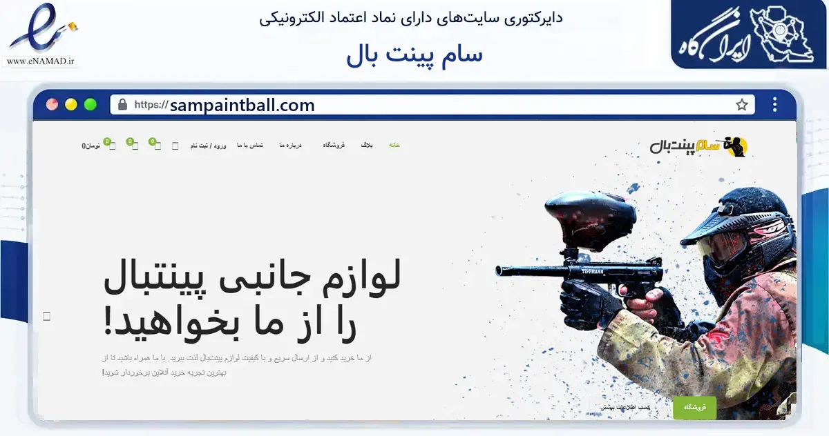 صفحه اصلی سایت سام پینت بال به نشانی sampaintball.com که در زمینه گردشگری، ورزش و سرگرمی با مرکزیت شمیرانات فعالیت دارد.