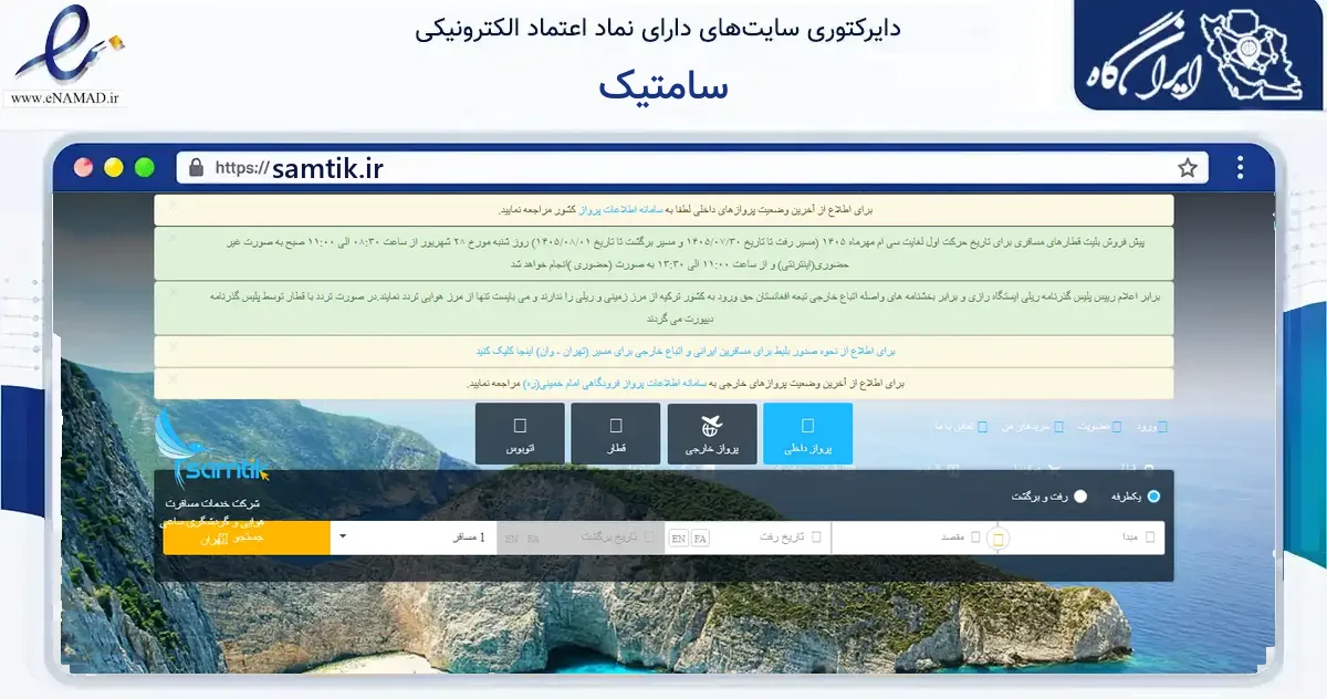 صفحه اصلی سایت سامتیک به نشانی samtik.ir که در زمینه گردشگری، ورزش و سرگرمی با مرکزیت تهران فعالیت دارد.