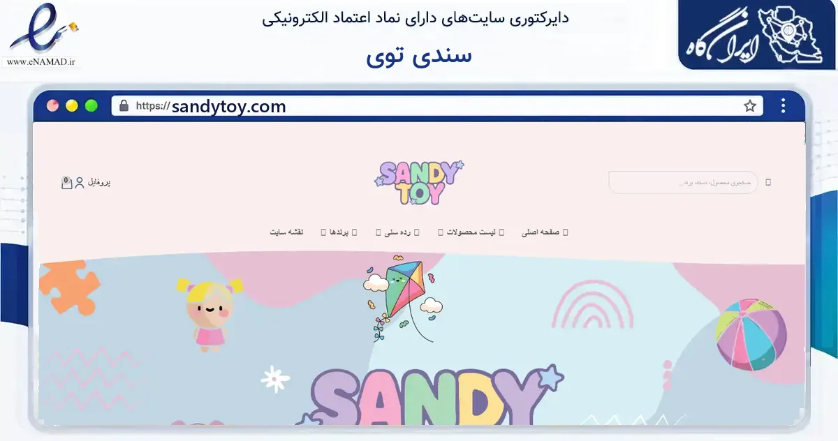 صفحه اصلی سایت سندی توی به نشانی sandytoy.com که در زمینه گردشگری، ورزش و سرگرمی با مرکزیت تهران فعالیت دارد.
