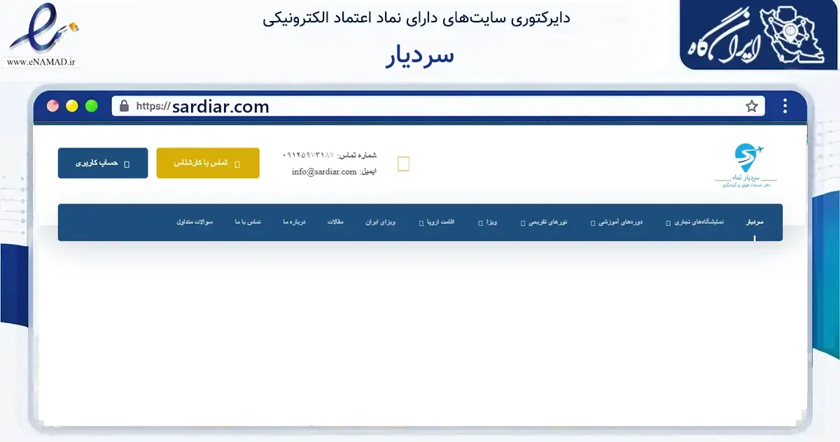 صفحه اصلی سایت سردیار به نشانی sardiar.com که در زمینه گردشگری، ورزش و سرگرمی با مرکزیت تهران فعالیت دارد.