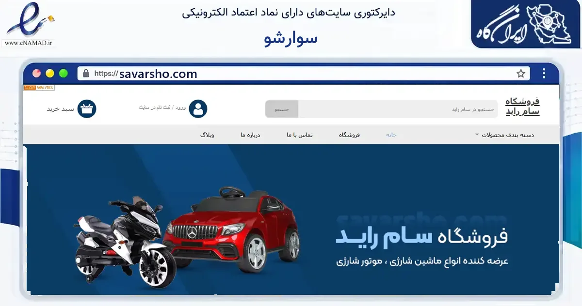 صفحه اصلی سایت سوارشو به نشانی savarsho.com که در زمینه گردشگری، ورزش و سرگرمی با مرکزیت تهران فعالیت دارد.