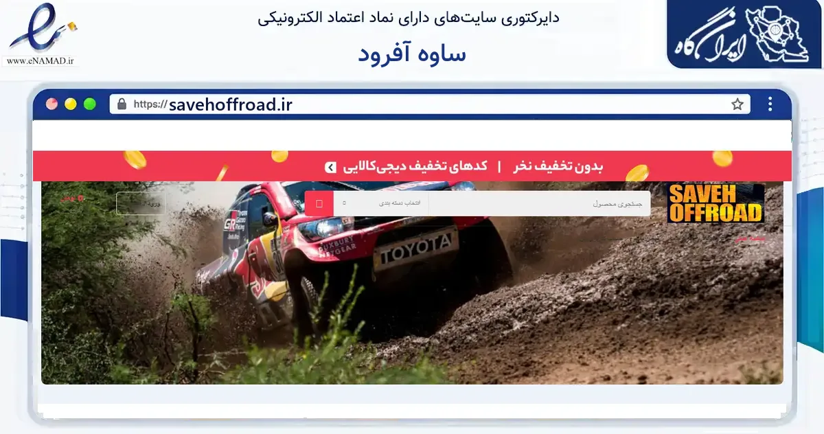 صفحه اصلی سایت ساوه آفرود به نشانی savehoffroad.ir که در زمینه گردشگری، ورزش و سرگرمی با مرکزیت ساوه فعالیت دارد.